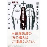 完全自殺マニュアル / 鶴見　済 | 京都 大垣書店オンライン