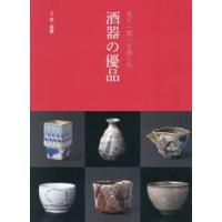 見て・買って楽しむ　酒器の優品 | 京都 大垣書店オンライン