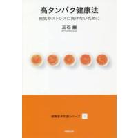 高タンパク健康法　病気やストレスに負けないために / 三石　巌　著 | 京都 大垣書店オンライン