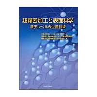 超精密加工と表面科学−原子レベルの生産技 / 大阪大学グローバルＣ | 京都 大垣書店オンライン