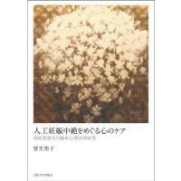 人工妊娠中絶をめぐる心のケア　周産期喪失の臨床心理学的研究 / 管生　聖子　著 | 京都 大垣書店オンライン