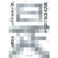 現代中国語における“是”とモダリティ / 中田総美 | 京都 大垣書店オンライン