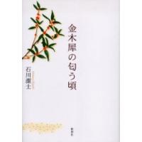 金木犀の匂う頃 / 石川潔士／著 | 京都 大垣書店オンライン