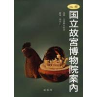 国立故宮博物院案内　改訂版 / 清水　仁　編著 | 京都 大垣書店オンライン