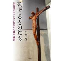 殉ずるものたち　仙台藩のキリシタン時代から幕末・維新 / 千葉茂 | 京都 大垣書店オンライン
