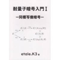 耐量子暗号入門　　　１ / ｅｔａｌｅ．Ｋ３　著 | 京都 大垣書店オンライン