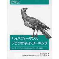 ハイパフォーマンスブラウザネットワーキング　ネットワークアプリケーションのためのパフォーマンス最適化 / Ｉ．グリゴリク　著 | 京都 大垣書店オンライン