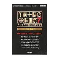 午前十時の映画祭７　プログラム / キネマ旬報社　編 | 京都 大垣書店オンライン