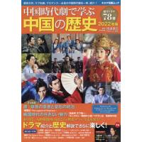 中国時代劇で学ぶ中国の歴史　２０２２年版 | 京都 大垣書店オンライン