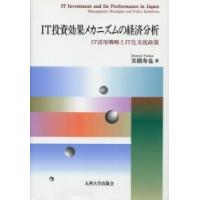 ＩＴ投資効果メカニズムの経済分析　ＩＴ活用戦略とＩＴ化支援政策 / 実積寿也／著 | 京都 大垣書店オンライン