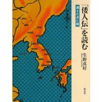 「倭人伝」を読む　消えた点と線 / 生野真好／著 | 京都 大垣書店オンライン