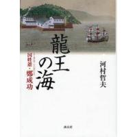 龍王の海　国姓爺・鄭成功 / 河村哲夫／著 | 京都 大垣書店オンライン