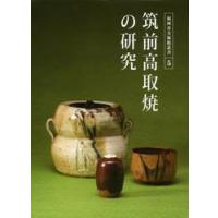 筑前高取焼の研究　筑前焼から高取焼への変容と展開 / 尾崎直人／執筆・編集　福岡市美術館／執筆・編集 | 京都 大垣書店オンライン