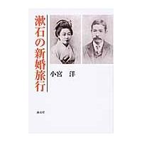 漱石の新婚旅行 / 小宮洋／著 | 京都 大垣書店オンライン