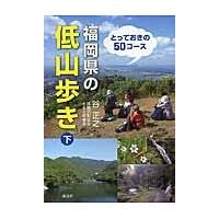 福岡県の低山歩き　下 / 谷　正之　著 | 京都 大垣書店オンライン