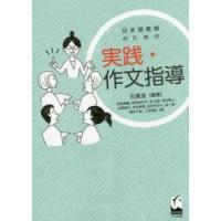 日本語教師のための実践・作文指導 / 石黒　圭　編著 | 京都 大垣書店オンライン