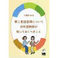 第二言語習得について日本語教師が知っておくべきこと / 小柳　かおる　著 | 京都 大垣書店オンライン