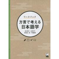 ワークブック　方言で考える日本語学 / 松丸真大 | 京都 大垣書店オンライン