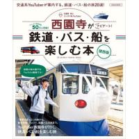 鉄道・バス・船を楽しむ本　交通系・旅人エンタメ系ＹｏｕＴｕｂｅｒ西園寺がナビゲート！　関西版 / 西園寺 | 京都 大垣書店オンライン