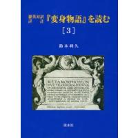 『変身物語』を読む　羅英対訳詳註　３ / 鈴木利久／著 | 京都 大垣書店オンライン