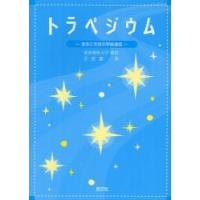 トラペジウム　先生と生徒の学級通信　小学校に子どもを送る保護者の方々へ / 古俣竜一／著 | 京都 大垣書店オンライン