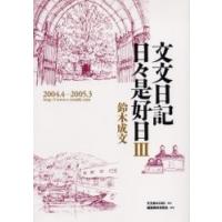 文文日記日々是好日　３ / 鈴木成文／著 | 京都 大垣書店オンライン