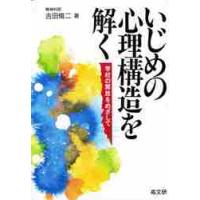 いじめの心理構造を解く / 吉田脩二著 | 京都 大垣書店オンライン