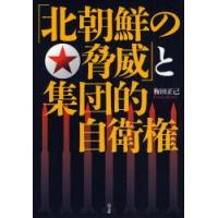 「北朝鮮の脅威」と集団的自衛権 / 梅田　正己　著 | 京都 大垣書店オンライン