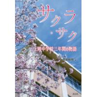 サクラ・サク　上岡中学校三年間の物語 / 笠原昭男 | 京都 大垣書店オンライン