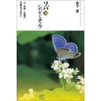 ソバとシジミチョウ　人−自然−生物の多様なつながり / 宮下直 | 京都 大垣書店オンライン