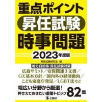 重点ポイント昇任試験時事問題　２０２３年度版 / 昇任試験研究会 | 京都 大垣書店オンライン