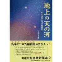 地上の天の河　私の実家片付け奮闘記 / いくこ／著 | 京都 大垣書店オンライン