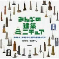 みんなの建築ミニチュア　子供も大人も楽しめる世界の建造物１０００ / 橋爪紳也／編　遠藤秀平／編 | 京都 大垣書店オンライン