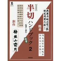 半切ハンドブック　臨書と創作　２　保存版 | 京都 大垣書店オンライン