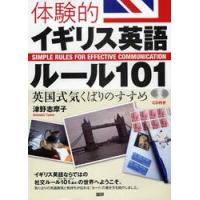 体験的イギリス英語ルール１０１　英国式気くばりのすすめ / 津野　志摩子 | 京都 大垣書店オンライン