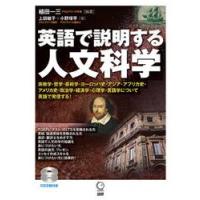 英語で説明する人文科学　　ＣＤ付 | 京都 大垣書店オンライン