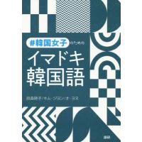 ＃韓国女子のためのイマドキ韓国語 / 貝森　時子　他著 | 京都 大垣書店オンライン