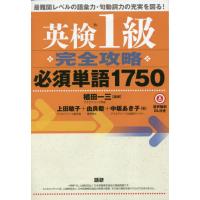 英検１級　完全攻略　必須単語１７５０ / 植田一三　編著 | 京都 大垣書店オンライン