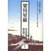 梁川星巌 / 山本和義／著　福島理子／著 | 京都 大垣書店オンライン