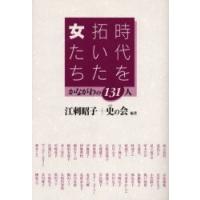 時代を拓いた女たち　かながわの１３１人 / 江刺昭子／編著　史の会／編著 | 京都 大垣書店オンライン