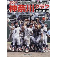 高校野球神奈川グラフ　第１０３回全国高校野球選手権神奈川大会　２０２１ / 神奈川新聞社／編 | 京都 大垣書店オンライン