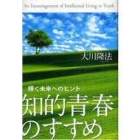 知的青春のすすめ−輝く未来へのヒント− / 大川　隆法　著 | 京都 大垣書店オンライン