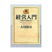 経営入門　人材論から事業繁栄まで / 大川隆法／著 | 京都 大垣書店オンライン