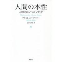 人間の本性　人間とはいったい何か / Ａ．アドラー　著 | 京都 大垣書店オンライン