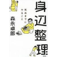 身辺整理　死ぬまでにやること / 森永卓郎 | 京都 大垣書店オンライン