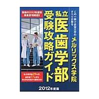 私立医歯学部受験攻略ガイド　２０１２年度版 | 京都 大垣書店オンライン