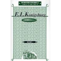 Ｅ．Ｌ．カニグズバーグ / 横田順子／著 | 京都 大垣書店オンライン