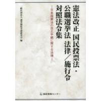 憲法改正国民投票法・公職選挙法法律／施行令対照法令集　日本国憲法の改正手続に関する法律 / 選挙制度実務研究会 | 京都 大垣書店オンライン