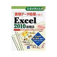 実験データ処理に使うＥｘｃｅｌ　２０１０活用法　はじめて使うＥｘｃｅｌのちょっとした入門書 / 嶋貫健司／著 | 京都 大垣書店オンライン