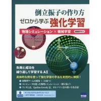 倒立振子の作り方ゼロから学ぶ強化学習　物理シミュレーション×機械学習 / 遠藤　理平　著 | 京都 大垣書店オンライン